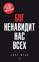 Книга Хэнк Муди - Бог ненавидит нас всех - скачать на русском